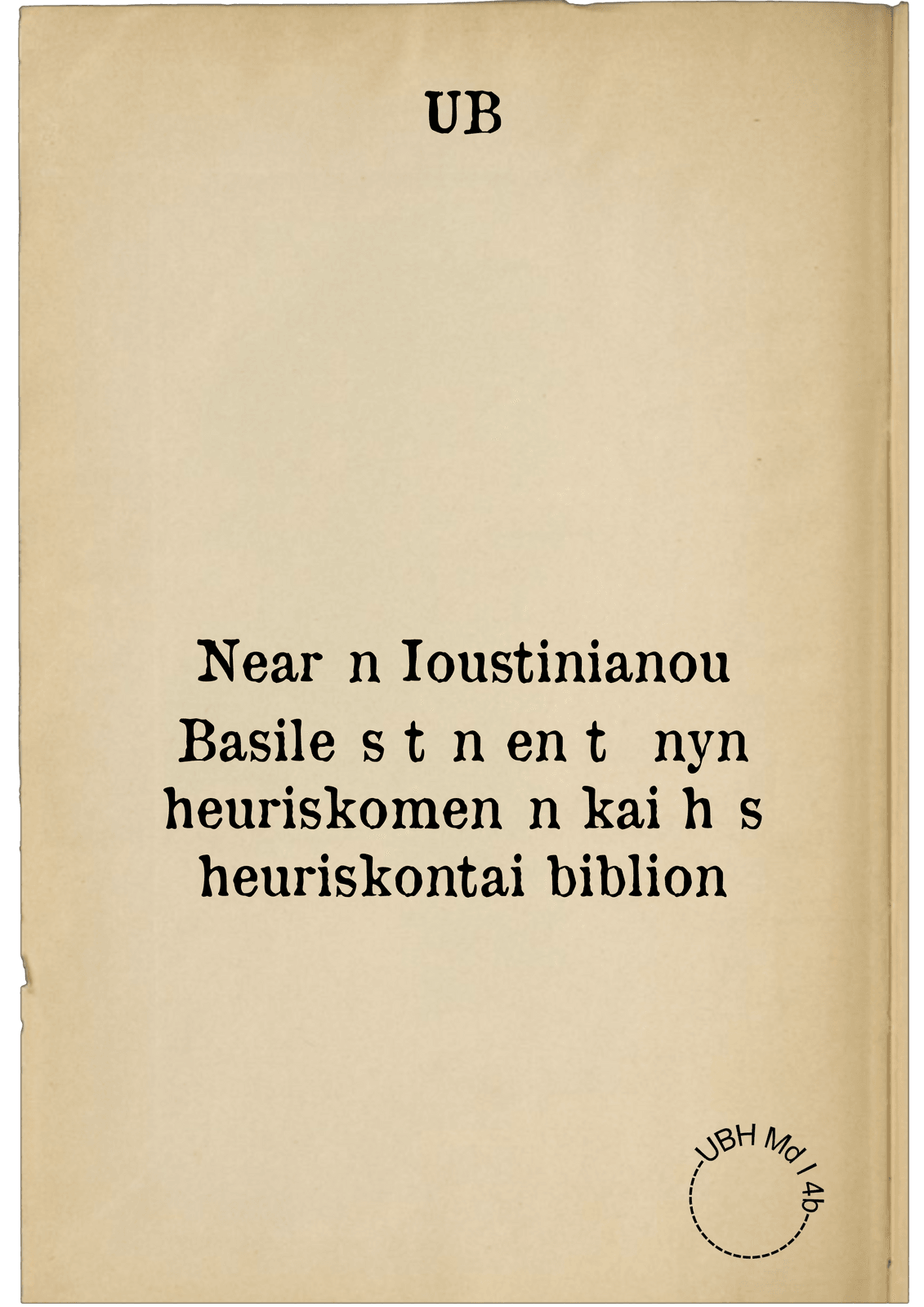 Nearōn Ioustinianou Basileōs tōn en tō nyn heuriskomenōn kai hōs heuriskontai biblion