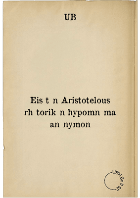 Eis tēn Aristotelous rhētorikēn hypomnēma anōnymon